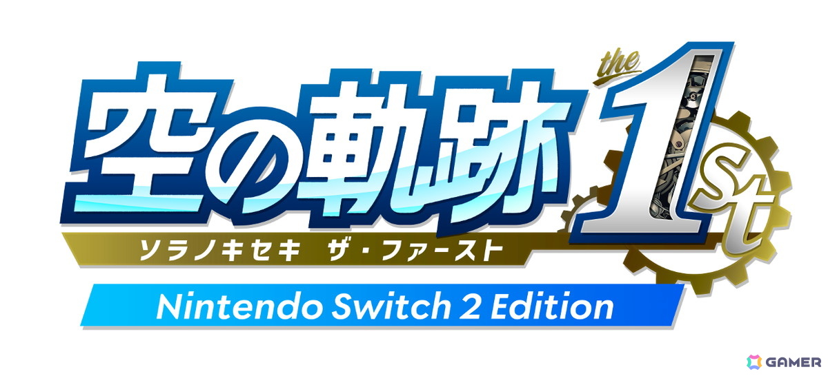 「空の軌跡 the 1st Nintendo Switch 2 Editioin」への対応が決定！発売日の9月19日よりアップグレードパスが販売の画像