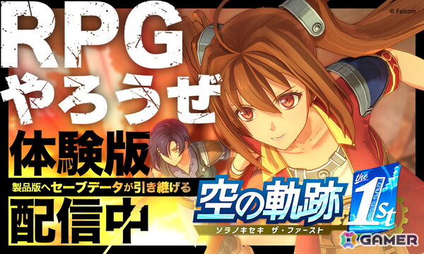 「空の軌跡 the 1st」序章までまるごとプレイ可能な体験版が配信スタート！OPムービーも公開の画像1