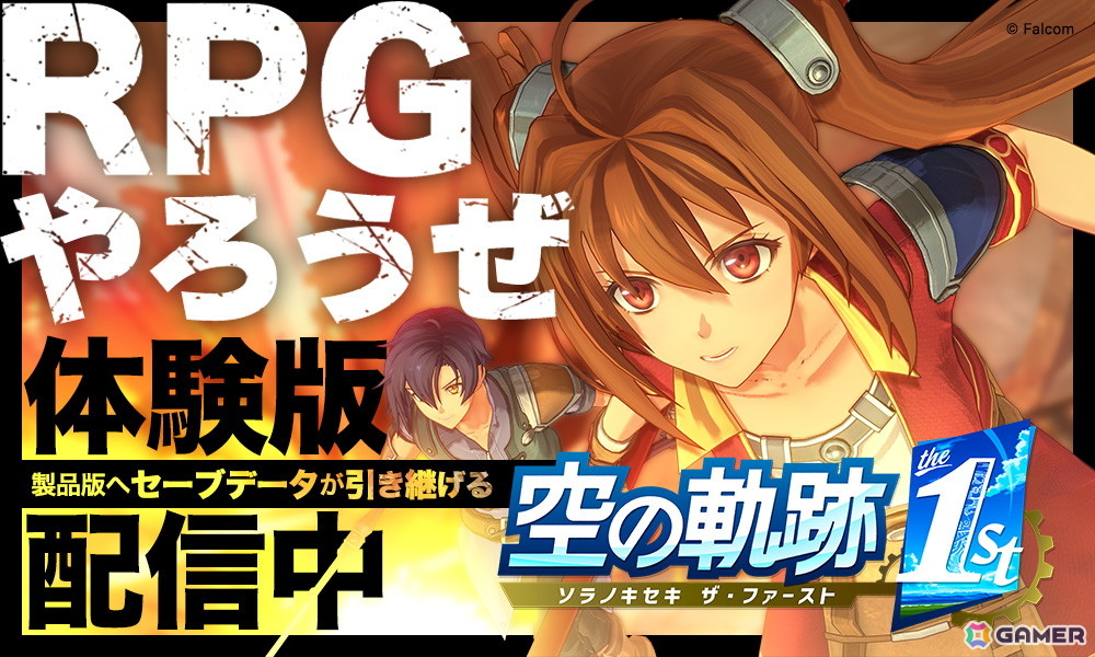 「空の軌跡 the 1st」序章までまるごとプレイ可能な体験版が配信スタート！OPムービーも公開の画像