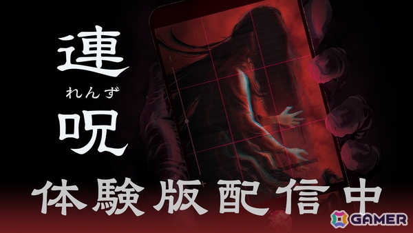 死の呪いの真実に迫るホラーアドベンチャー「連呪」心霊スポットの探索、撮影、心霊動画の視聴、記事作成など世界観や呪いの恐怖を味わえる無料体験版が配信！の画像1