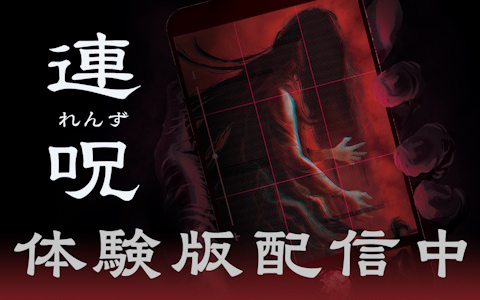 死の呪いの真実に迫るホラーアドベンチャー「連呪」心霊スポットの探索、撮影、心霊動画の視聴、記事作成など世界観や呪いの恐怖を味わえる無料体験版が配信！