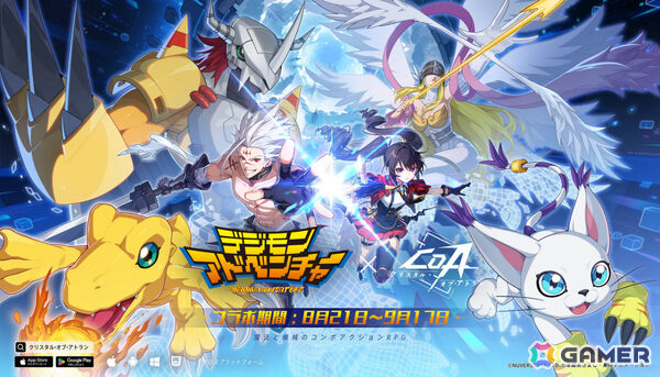 「クリスタル・オブ・アトラン」がアニメ「デジモンアドベンチャー」とコラボ！アグモン、テイルモン、ガルルモン、メタルガルルモンがペットや乗り物として登場の画像1