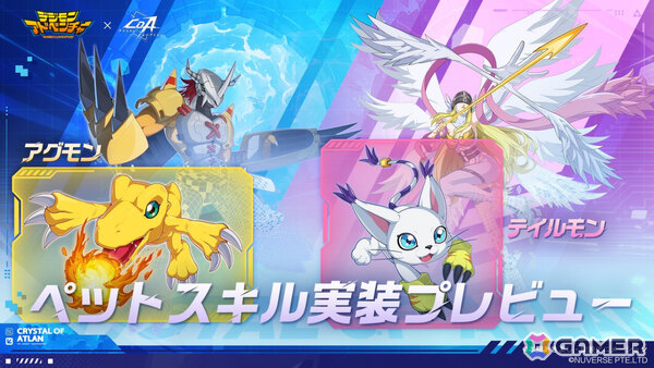 「クリスタル・オブ・アトラン」がアニメ「デジモンアドベンチャー」とコラボ！アグモン、テイルモン、ガルルモン、メタルガルルモンがペットや乗り物として登場の画像3