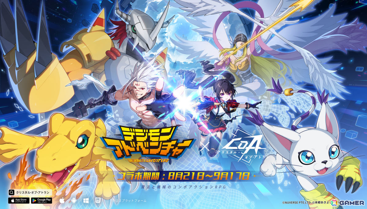 「クリスタル・オブ・アトラン」がアニメ「デジモンアドベンチャー」とコラボ！アグモン、テイルモン、ガルルモン、メタルガルルモンがペットや乗り物として登場の画像1