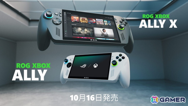 XboxとASUS共同開発による携帯型ゲーム機「ROG Xbox Ally」シリーズの発売日が10月16日に決定！Windows搭載でSteamにも対応の画像1