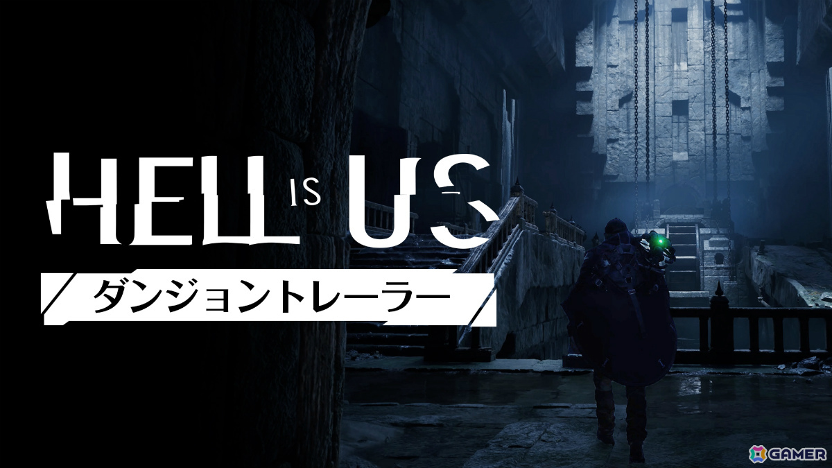 「ヘル・イズ・アス」体験版がPS5で期間限定配信！“自ら探索する楽しさ”を再発見できるダンジョンの魅力が詰まったトレーラーも公開の画像
