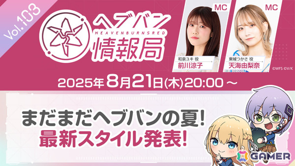 「ヘブバン情報局 Vol.103」が本日20時より放送！最新スタイルやプロモーション情報をお届けの画像1