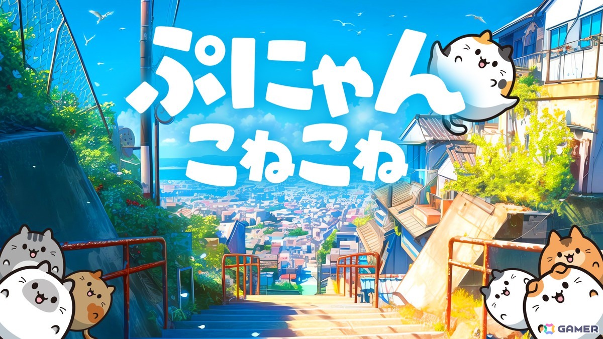 ぷにぷにかわいい猫“ぷにゃん”を繋げる簡単操作の連鎖パズルゲーム