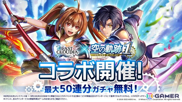 「ラストクラウディア」エステルがコラボユニットとして登場！オリジナルストーリーが楽しめる「空の軌跡 the 1st」コラボが開催の画像1