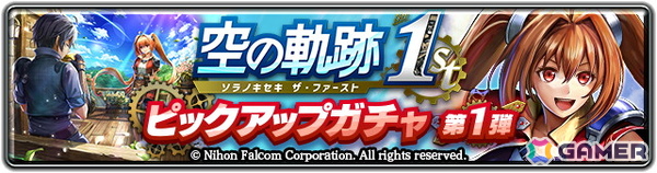 「ラストクラウディア」エステルがコラボユニットとして登場！オリジナルストーリーが楽しめる「空の軌跡 the 1st」コラボが開催の画像2