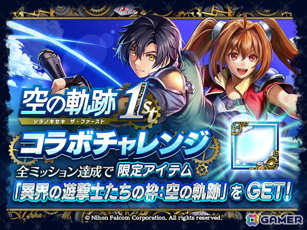 「ラストクラウディア」エステルがコラボユニットとして登場！オリジナルストーリーが楽しめる「空の軌跡 the 1st」コラボが開催の画像7