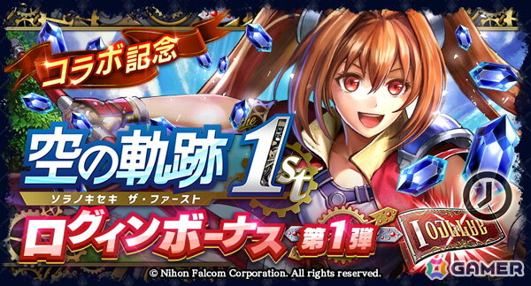 「ラストクラウディア」エステルがコラボユニットとして登場！オリジナルストーリーが楽しめる「空の軌跡 the 1st」コラボが開催の画像8