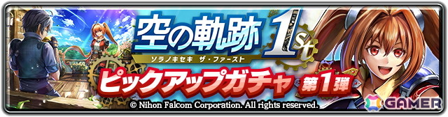 「ラストクラウディア」エステルがコラボユニットとして登場！オリジナルストーリーが楽しめる「空の軌跡 the 1st」コラボが開催の画像
