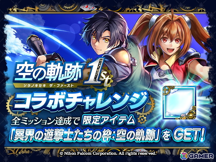 「ラストクラウディア」エステルがコラボユニットとして登場！オリジナルストーリーが楽しめる「空の軌跡 the 1st」コラボが開催の画像