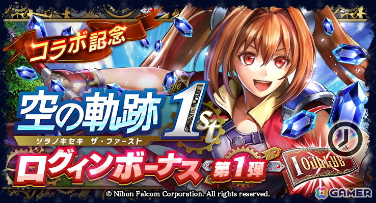 「ラストクラウディア」エステルがコラボユニットとして登場！オリジナルストーリーが楽しめる「空の軌跡 the 1st」コラボが開催の画像