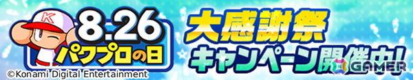 「パワプロアプリ」8月26日の「パワプロの日」を記念したキャンペーンが開催！PSRサッたんを入手できるイベントやログインボーナスもの画像1
