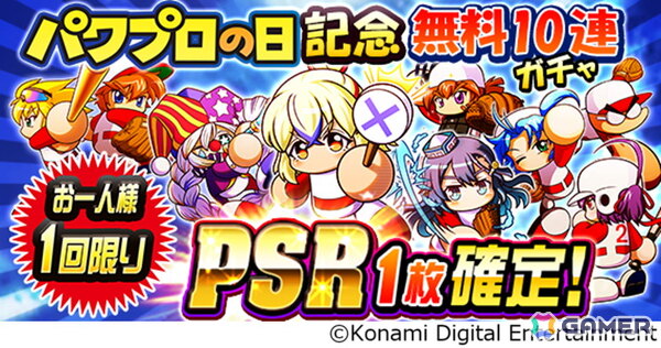 「パワプロアプリ」8月26日の「パワプロの日」を記念したキャンペーンが開催！PSRサッたんを入手できるイベントやログインボーナスもの画像2