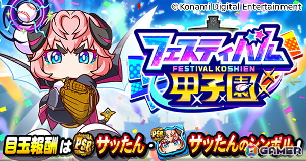 「パワプロアプリ」8月26日の「パワプロの日」を記念したキャンペーンが開催！PSRサッたんを入手できるイベントやログインボーナスもの画像3