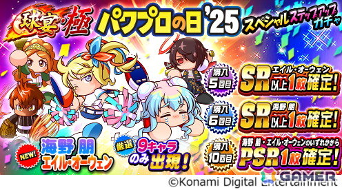 「パワプロアプリ」8月26日の「パワプロの日」を記念したキャンペーンが開催！PSRサッたんを入手できるイベントやログインボーナスもの画像6