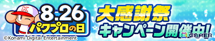 「パワプロアプリ」8月26日の「パワプロの日」を記念したキャンペーンが開催！PSRサッたんを入手できるイベントやログインボーナスもの画像