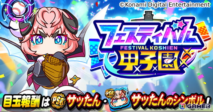 「パワプロアプリ」8月26日の「パワプロの日」を記念したキャンペーンが開催！PSRサッたんを入手できるイベントやログインボーナスもの画像