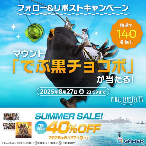 「FFXIV」9月23日まで「無料ログインキャンペーン」が実施中！抽選で140名にマウント「でぶ黒チョコボ」が当たるXフォロー＆リポストキャンペーンもの画像2