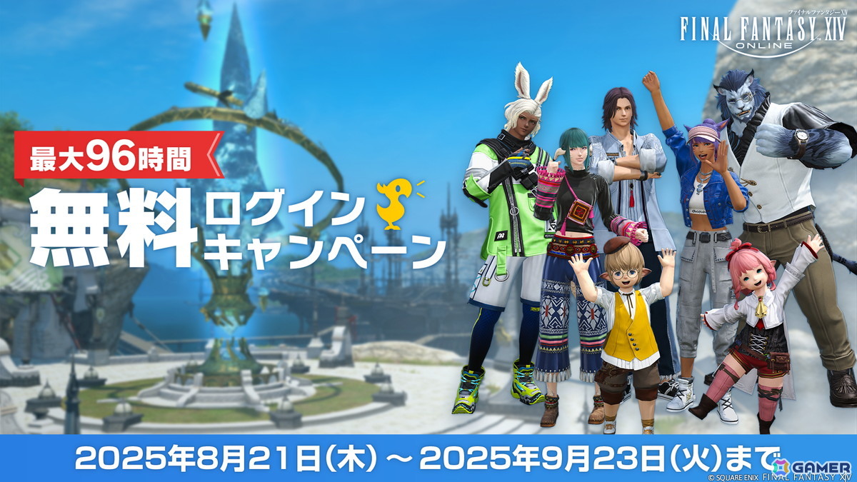 「FFXIV」9月23日まで「無料ログインキャンペーン」が実施中!抽選で140名にマウント「でぶ黒チョコボ」が当たるXフォロー&リポストキャンペーンもの画像