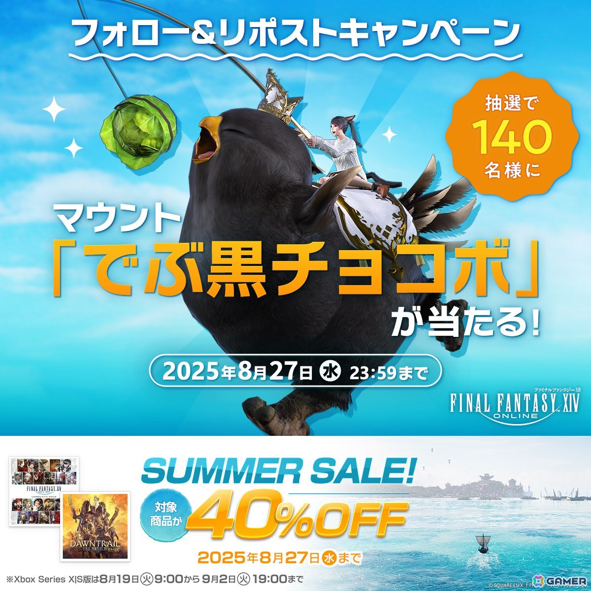 「FFXIV」9月23日まで「無料ログインキャンペーン」が実施中!抽選で140名にマウント「でぶ黒チョコボ」が当たるXフォロー&リポストキャンペーンもの画像