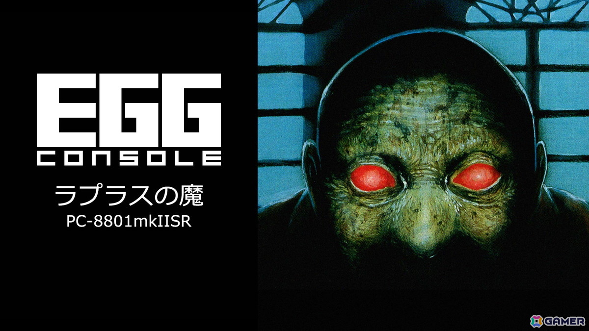 「EGGコンソール」第66弾タイトルで初のハミングバードソフト作品「ラプラスの魔 PC-8801mkIISR」がリリース！の画像1
