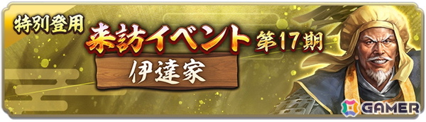 「信長の野望 出陣」で来訪イベント 第17期「伊達家」が開催！2周年カウントダウンキャンペーンもスタートの画像3