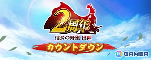 「信長の野望 出陣」で来訪イベント 第17期「伊達家」が開催！2周年カウントダウンキャンペーンもスタートの画像6