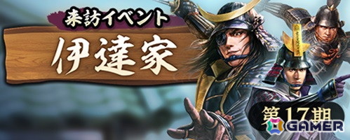 「信長の野望 出陣」で来訪イベント 第17期「伊達家」が開催！2周年カウントダウンキャンペーンもスタートの画像