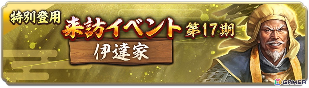 「信長の野望 出陣」で来訪イベント 第17期「伊達家」が開催！2周年カウントダウンキャンペーンもスタートの画像