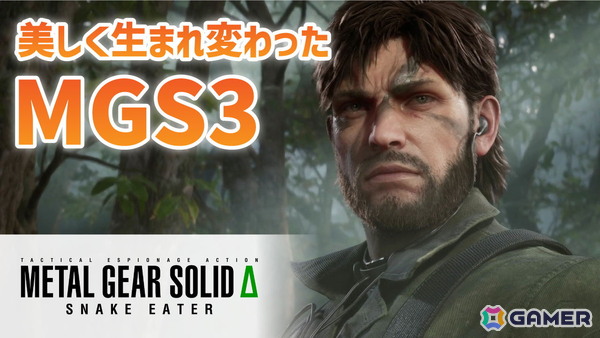 「METAL GEAR SOLID Δ: SNAKE EATER」のプレイ動画をお届け！MGS3がより美しく遊びやすくなって生まれ変わったフルリメイク作品の画像1