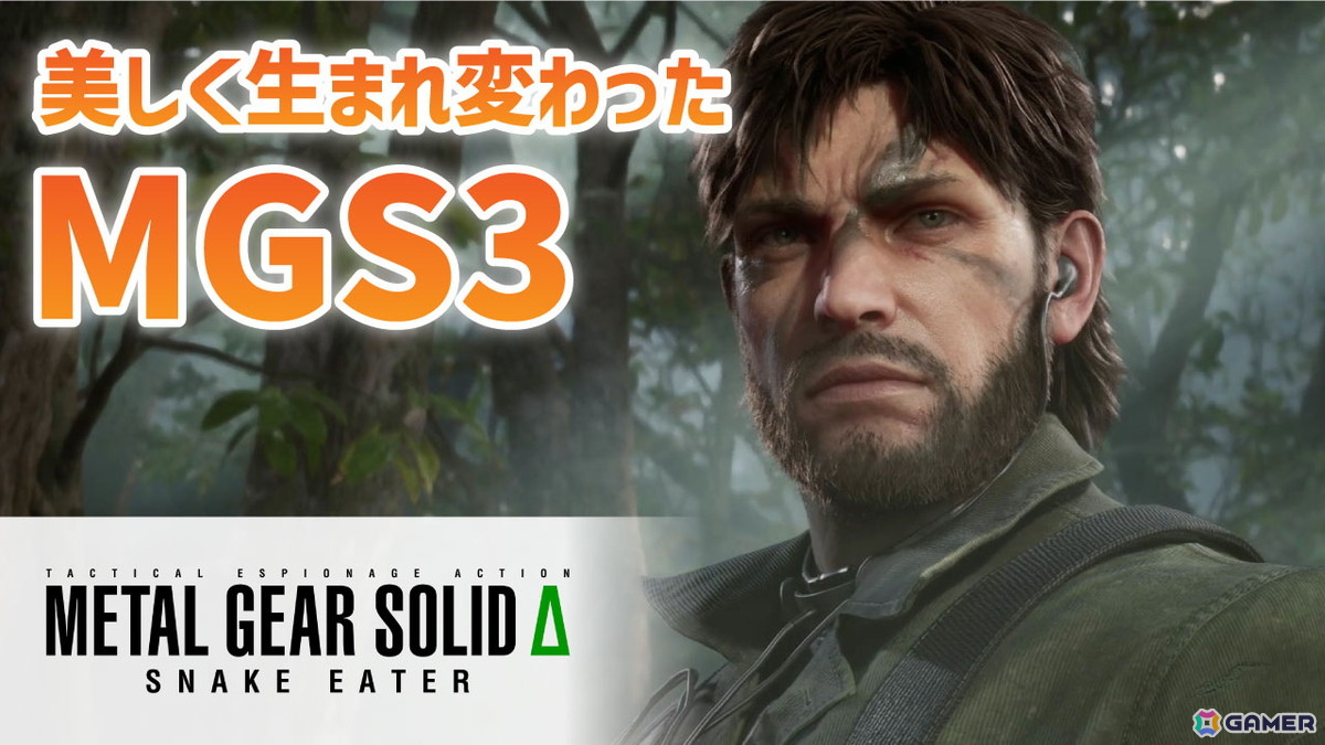「METAL GEAR SOLID Δ: SNAKE EATER」のプレイ動画をお届け！MGS3がより美しく遊びやすくなって生まれ変わったフルリメイク作品の画像