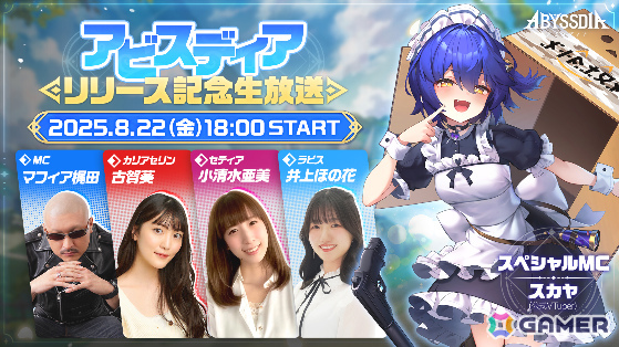 「アビスディア」リリース記念生放送が本日18時より実施！スカヤや古賀葵さんら声優陣がロードマップなどの最新情報をお届けの画像