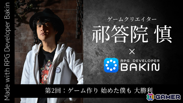 「RPG Developer Bakin」×祁答院慎氏による開発ブログ第2回「ゲーム作り 始めた僕も 大勝利」が公開！の画像1