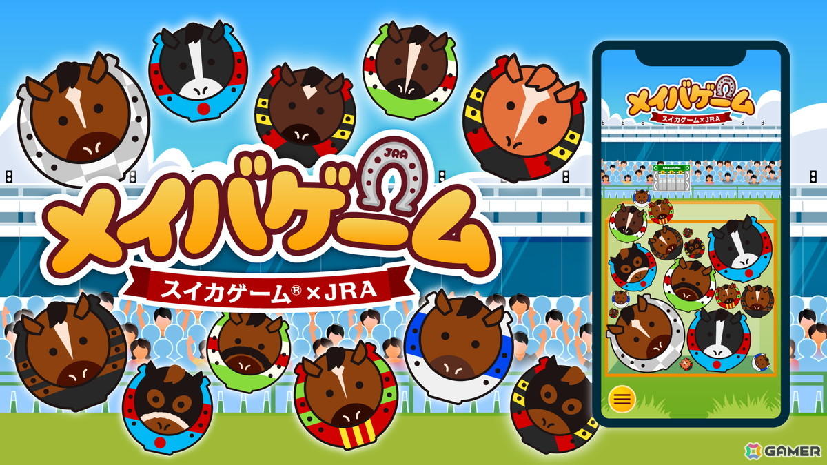 「スイカゲーム」×JRAコラボのオリジナルパズルゲーム「メイバゲーム」が期間限定でスマホ向けに配信！年度代表馬11頭が可愛く登場の画像