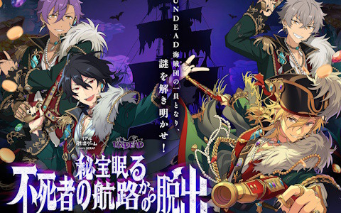 「あんスタ」のUNDEADとSCRAPによるリアル脱出ゲーム「秘宝眠る不死者の航路（アンデッドライン）からの脱出」のアナザービジュアル＆オリジナルグッズ情報が公開！