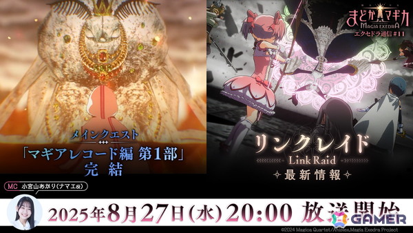 「魔法少女まどか☆マギカ Magia Exedra」エクセドラ通信「メインクエスト マギアレコード編 第1部 完結＆リンクレイド最新情報」が8月27日に生配信！の画像1