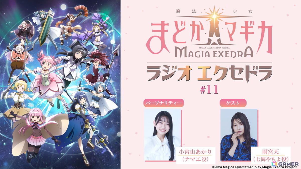 「魔法少女まどか☆マギカ Magia Exedra」エクセドラ通信「メインクエスト マギアレコード編 第1部 完結＆リンクレイド最新情報」が8月27日に生配信！の画像