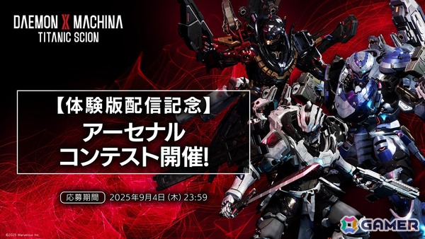 「DAEMON X MACHINA TITANIC SCION」スクリーンショット投稿キャンペーン“アーセナルコンテスト”が開催！の画像1