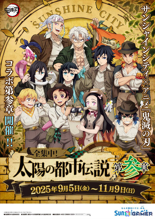 「サンシャインシティ×アニメ『鬼滅の刃』全集中！太陽の都市伝説 第参章」イベント内容やグッズなどの詳細が発表！の画像1