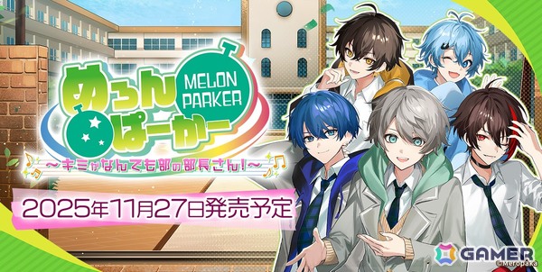 歌い手グループ「めろんぱーかー」主演・主役のフルボイスADV「めろんぱーかー　～キミがなんでも部の部長さん！～」が11月27日に発売！の画像1
