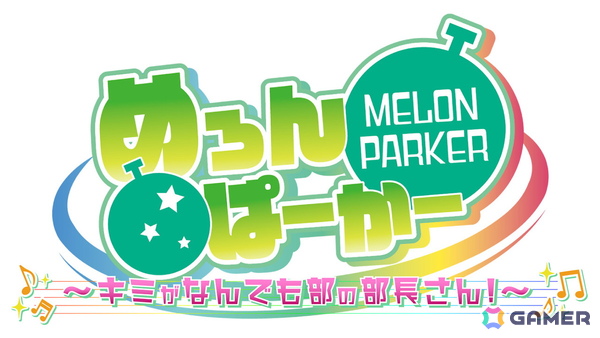 歌い手グループ「めろんぱーかー」主演・主役のフルボイスADV「めろんぱーかー　～キミがなんでも部の部長さん！～」が11月27日に発売！の画像2