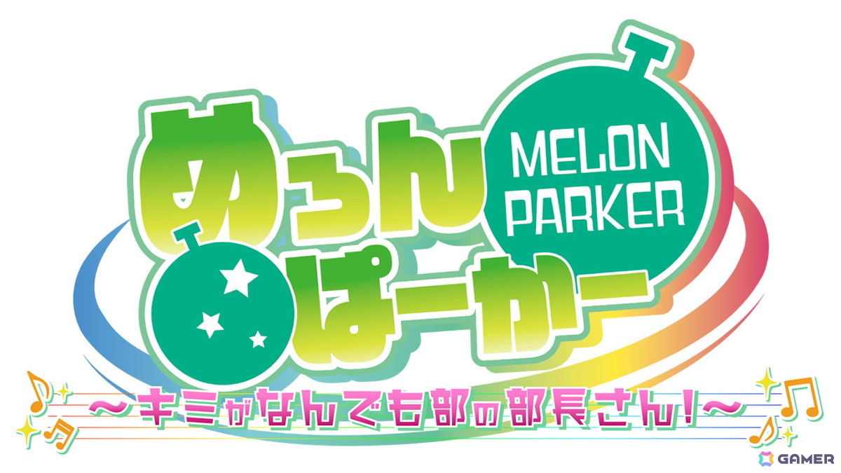 歌い手グループ「めろんぱーかー」主演・主役のフルボイスADV「めろんぱーかー　～キミがなんでも部の部長さん！～」が11月27日に発売！の画像