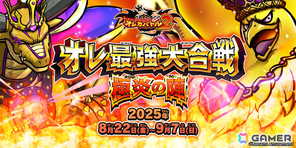 「オレカバトル2」初の期間限定対戦イベント「オレ最強大合戦 極炎の陣」が開幕！全国のプレイヤーと協力して自軍を勝利へ導こうの画像1