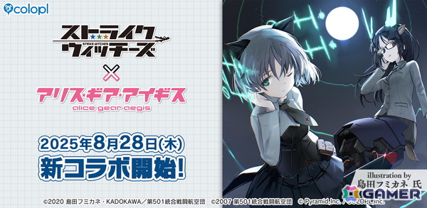「アリス・ギア・アイギス」で「ストライクウィッチーズ」コラボイベントが8月28日より開催！島田フミカネ氏描き下ろしのコラボキービジュアルが公開にの画像1