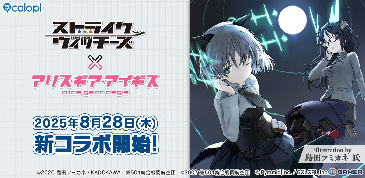 アリス・ギア・アイギス」で「ストライクウィッチーズ」コラボイベント