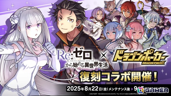 「ドラゴンポーカー」で「リゼロ」との復刻コラボが開催！「スバル＆エミリア」など新規描き下ろしカードや役ボイスが追加の画像1